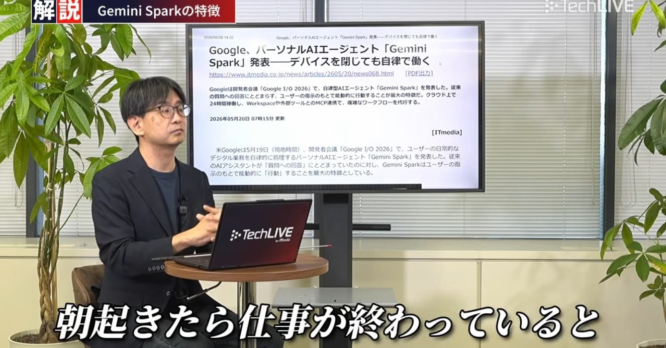 朝起きたら仕事が終わっている? PCを閉じても24時間働き続けるAI「Gemini Spark」とは