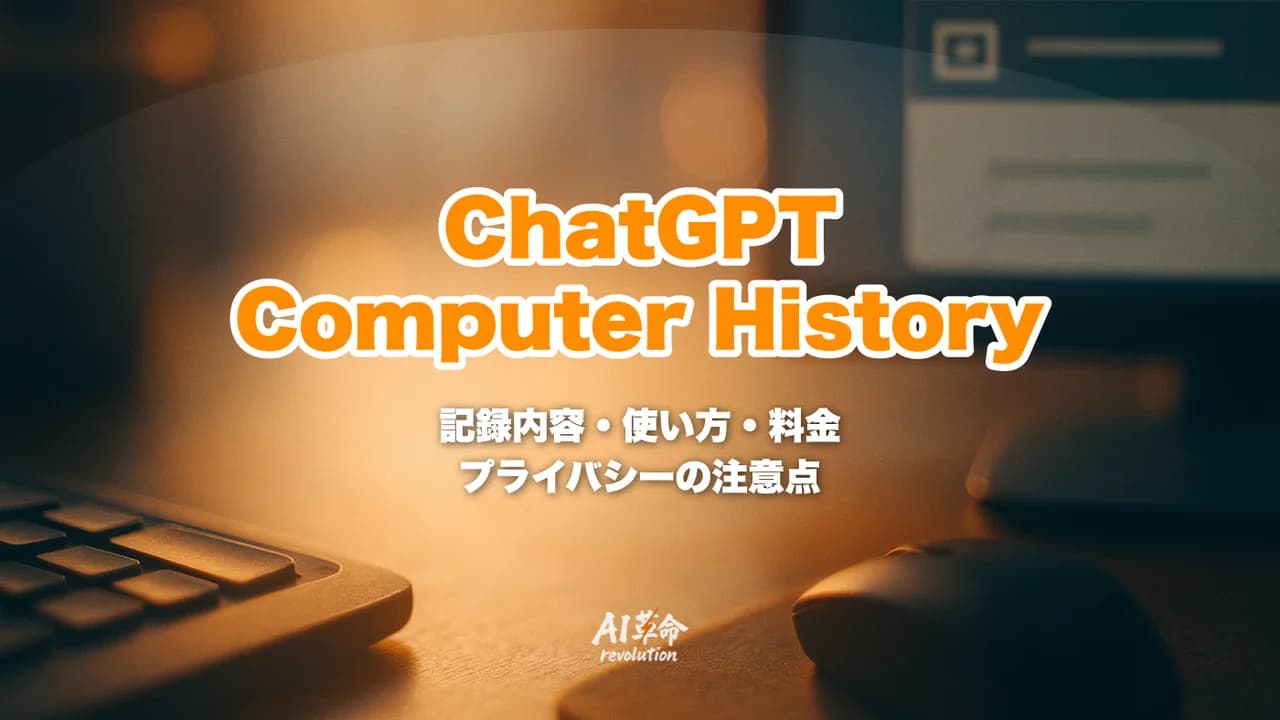 ChatGPTのComputer History機能とは?記録される内容・使い方・料金・プライバシー上の注意点を解説【2026年8月最新】 | AI革命株式会社メディア