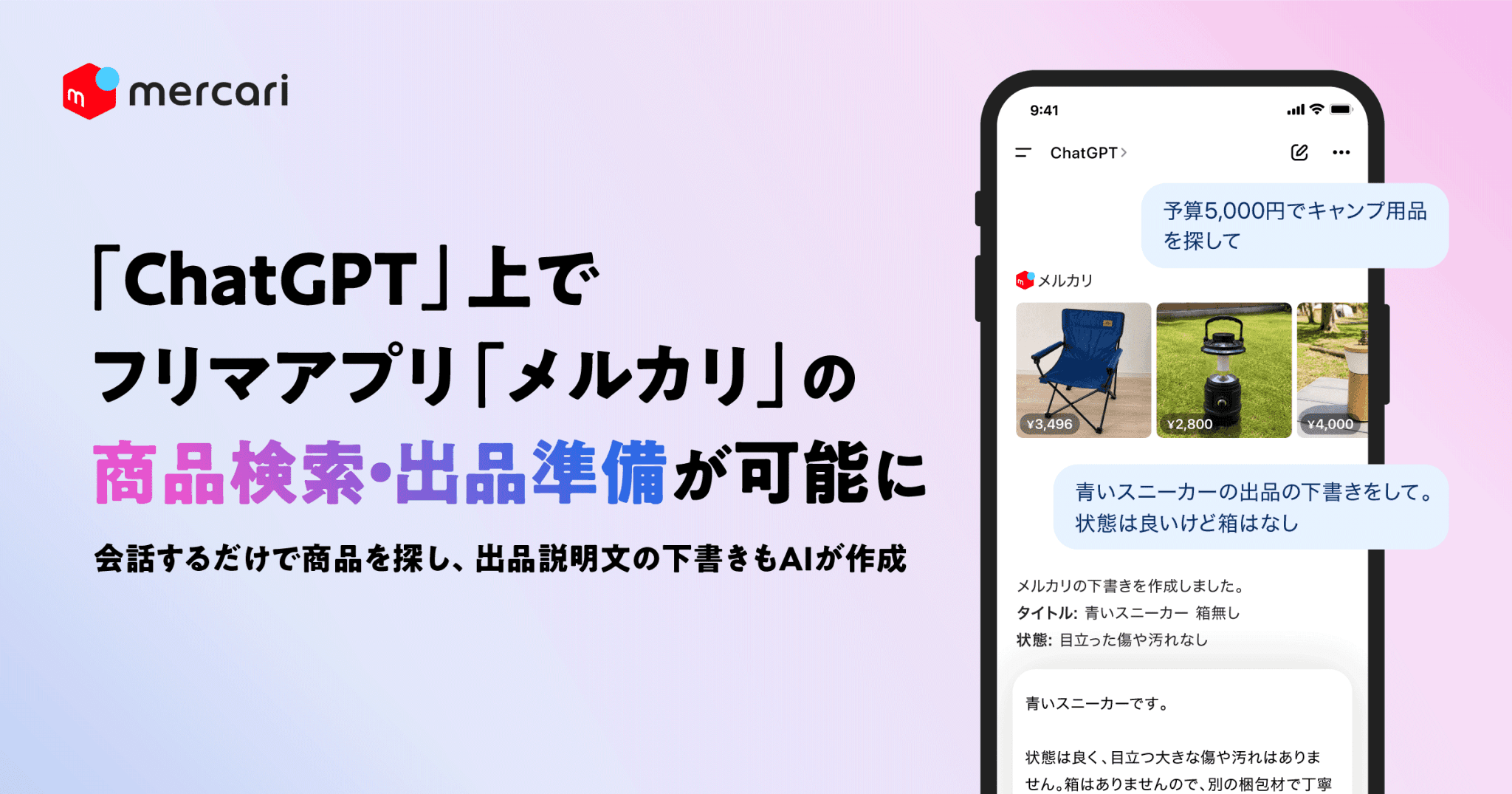 メルカリ、Apps in ChatGPTに公式アプリ提供 - about.mercari.com