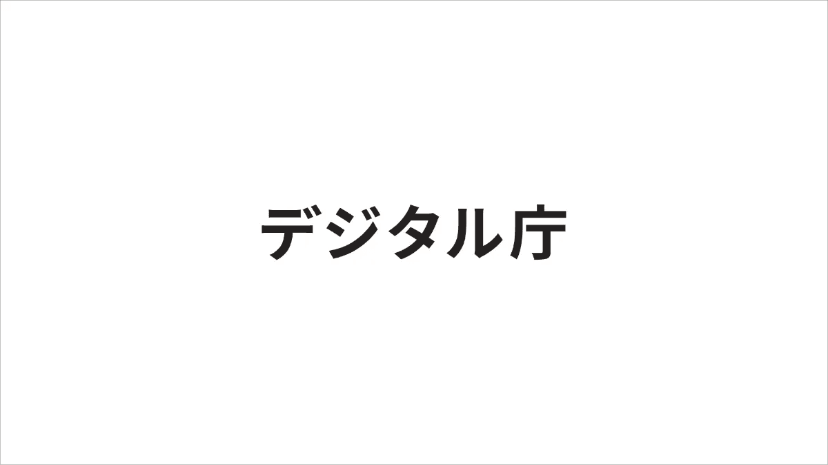 ガバメントAI 源内においてAI エージェント利用環境の提供を開始するとともに、「源内基準」を公表します